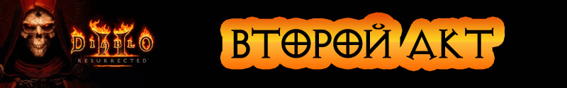 Акт II