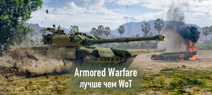Armored Warfare лучше чем World of Tanks (10 плюсов игры)
