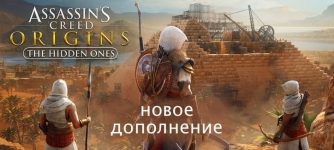новое дополнение DLC Assassins Creed Origins The Hidden Ones xbox one
