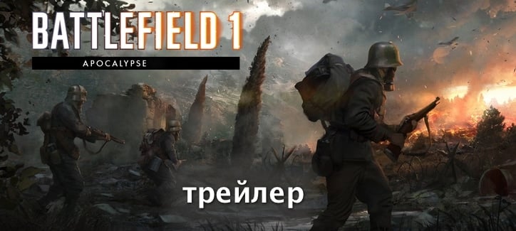 Battlefield 1 — Apocalypse (трейлер дополнения)