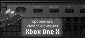 Бракованный кабель питания xbox one x