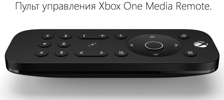 Xbox One Media Remote – дистанционный пульт управления.