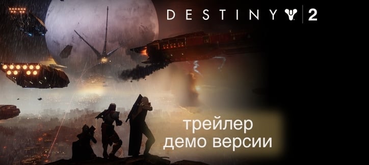 Трейлер демо версии Destiny 2