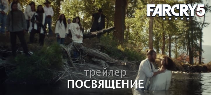 Far Cry 5 — трейлер Посвящение в секту