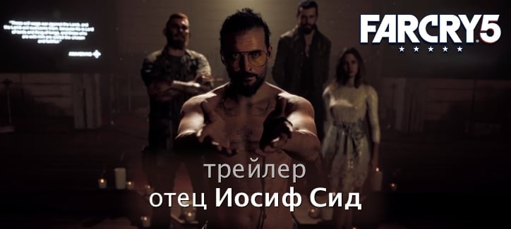 Far Cry 5 — отец Иосиф Сид