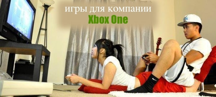 игры для компании друзей на xbox one