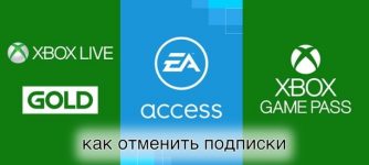как отменить подписки xbox live gold game pass ea access
