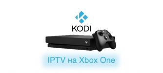 Настройка iptv на xbox one в kodi
