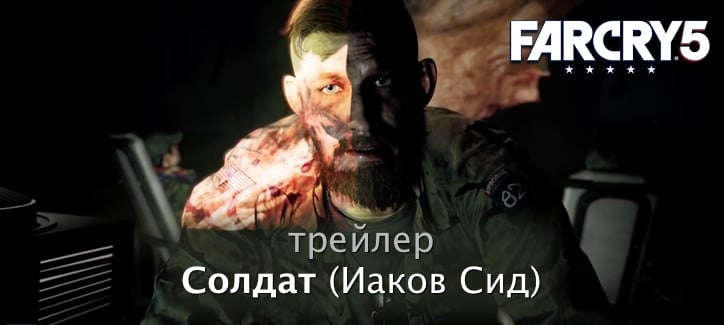 Far Cry 5 — Иаков Сид (Солдат) брат Иосифа