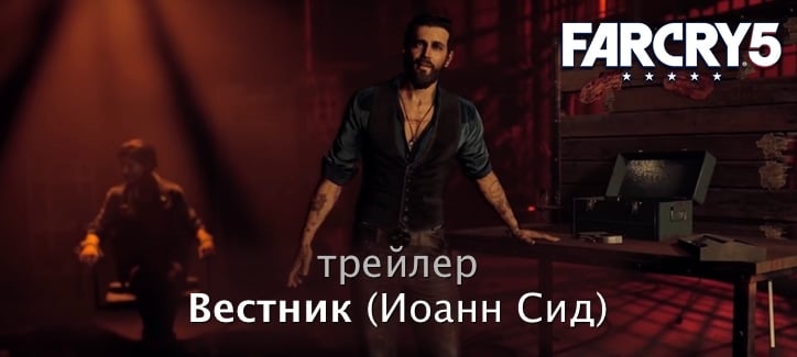 Far Cry 5 — Иоанн Сид (Вестник) брат Иосифа