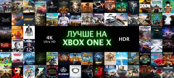 Улучшенные игры для Xbox One X в 4K и HDR (список)