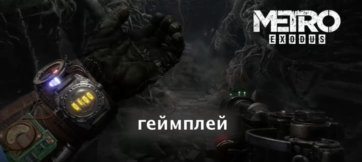 Metro Exodus – трейлер с геймплеем