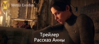 Трейлер игры Metro: Exodus от лица Анны