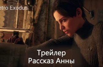 Трейлер игры Metro: Exodus от лица Анны