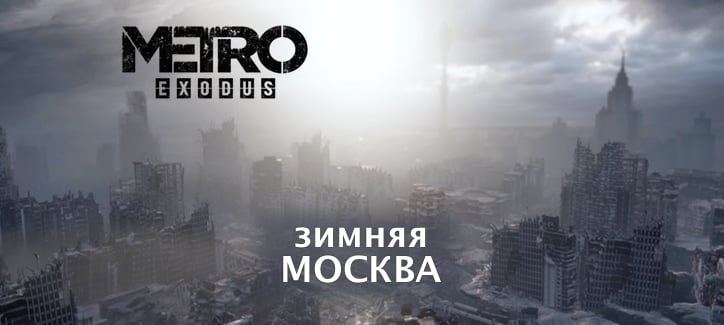 Metro Exodus – видео зимней Москвы