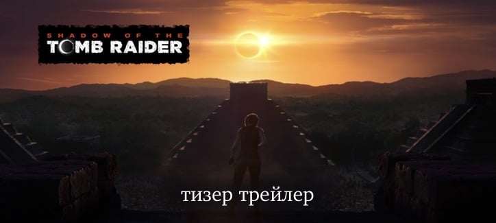 Shadow of the Tomb Raider короткий тизер