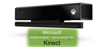Microsoft заканчивает производство Кинект