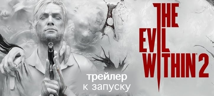 Трейлер к выходу ужасов The Evil Within 2