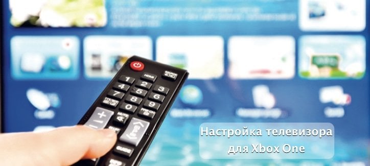 Настройка телевизора для Xbox One.