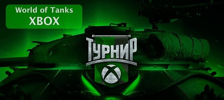 Турнир World of Tanks на Xbox (7/54)