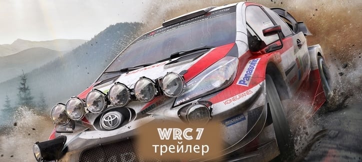 Трейлер WorldRally Championship 7