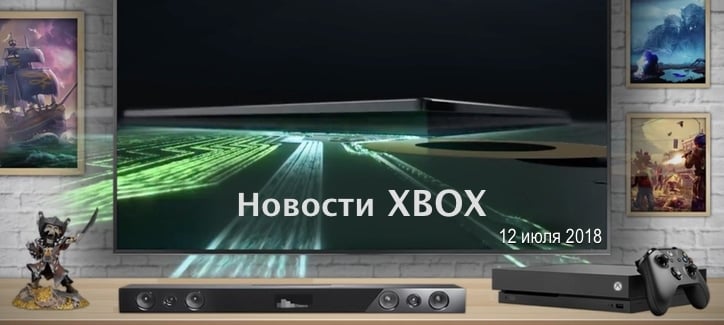 Видео новости Xbox от 20 июля 2018 (xbox-news.ru)