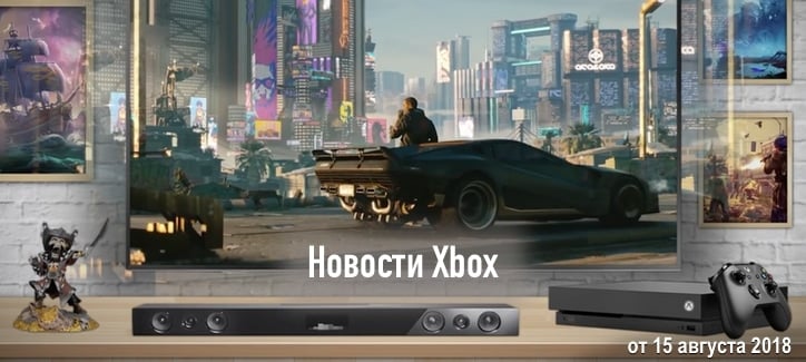 Видео новости про Xbox от 15 августа 2018 (xbox-news.ru)