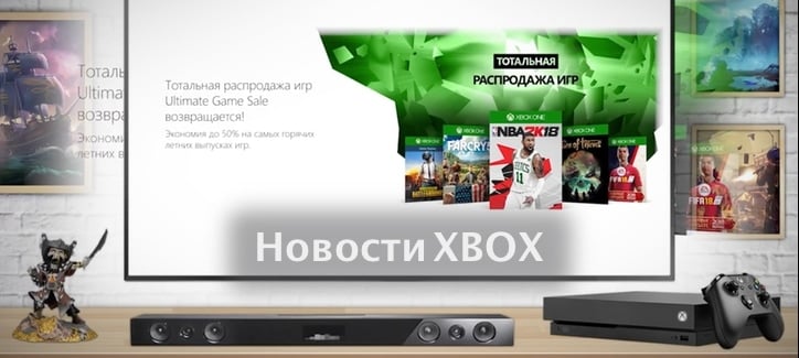 Видео новости Xbox от 20 июля 2018 (xbox-news.ru)