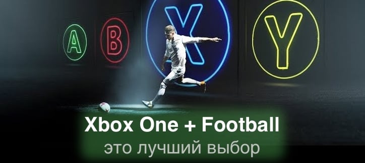 Xbox и футбол — это отличная комбинация.