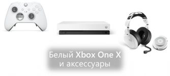 Белый xbox one x white special edition