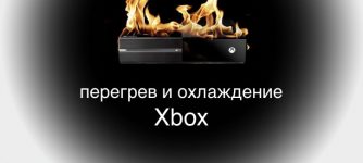 Перегрев и охлаждение Xbox