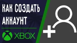 Создать аккаунт xbox